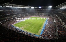 易胜博体育-法国队惜败波斯尼亚，战绩一泻千里，法国vs波黑比分预测