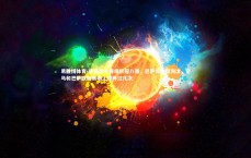 易胜博体育-皇马抢先晋级欧冠八强，巴萨惊险遭淘汰，皇马和巴萨欧冠赛场上对阵过几次