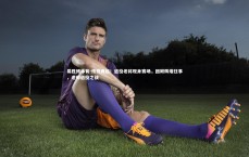 易胜博体育-传奇再起！退役老将现身赛场，回顾辉煌往事，老帅退役之战