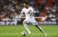 易胜博体育-亚冠赛场激战正酣 球迷热情燃爆亚洲足坛