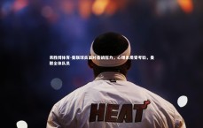 易胜博体育-曼联球员面对备战压力，心理素质受考验，曼联全体队员