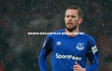 易胜博体育-里昂队主场严阵以待 强势迎敌备受各界看好