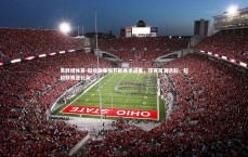 易胜博体育-超级联赛揭开新赛季战幕，球赛高潮迭起，超级联赛是什么