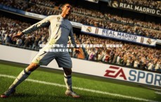 易胜博体育-体坛，亚讯：国足备战塞浦路斯，继续加强训练，塞浦路斯男足排名