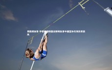 易胜博体育-学者鲍明晓倡议姚明执掌中国篮协引领改革新风