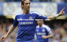 易胜博体育-赫塔费主场落败，遭遇连败厄运，赫塔菲队