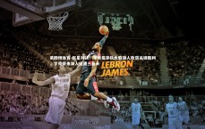 易胜博体育-巨星对决！字母哥率队大胜湖人收获关键胜利，字母哥来湖人组建三巨头