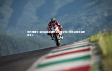 易胜博体育-国际篮球巅峰对决引爆全场，球迷山呼海啸助威不止