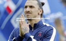 易胜博体育-门兴格拉德巴赫连败不止陷入危机 赛季前景骤然蒙上阴影