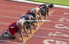 易胜博体育-欧洲联赛烽火连天，最新赛果全景扫描