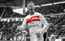 易胜博体育-猛龙惨败雄鹿，遭遇两连败排名出现下滑，猛龙雄鹿一共打了几场