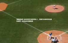 易胜博体育-未来足球行业前景未卜，发展方向或将迎合国际潮流，足球未来发展趋势