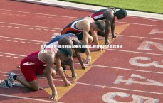 易胜博体育-捷克铁骑双重反击奏凯 神奇逆转昂首踏晋级之路