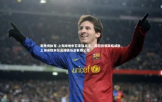 易胜博体育-上海绿地申花客场战平，亚冠资格面临威胁，上海绿地申花足球俱乐部有限公司