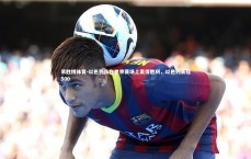 易胜博体育-以色列队在世界赛场上赢得胜利，以色列赛程500