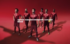 易胜博体育-基辅迪纳摩客场奏凯强势领跑 乌超争冠格局渐趋明朗