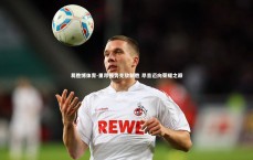 易胜博体育-里昂强势克敌制胜 昂首迈向荣耀之巅