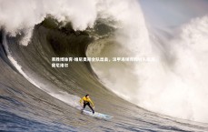 易胜博体育-维尼奥斯全队出击，法甲连场完胜引人瞩目，奥尼维尔