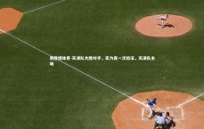 易胜博体育-天津队大胜对手，实力再一次验证，天津队主场