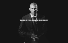 易胜博体育-罗马主场大胜，重回欧冠资格行列