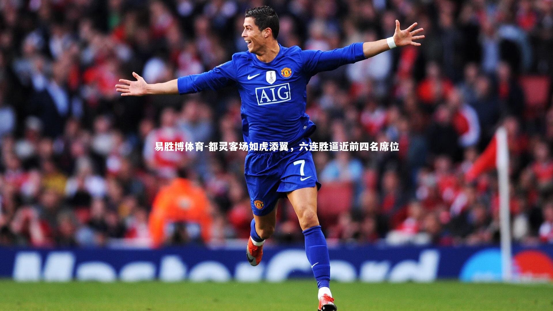 都灵客场如虎添翼，六连胜逼近前四名席位