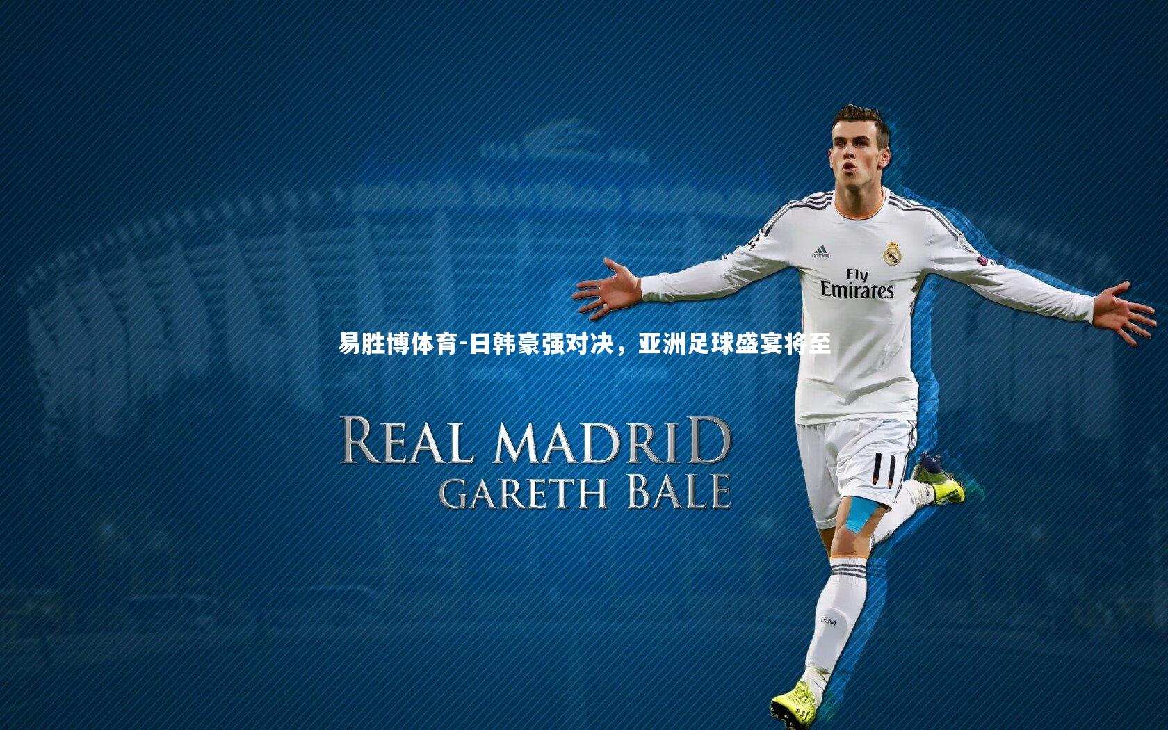 日韩豪强对决，亚洲足球盛宴将至