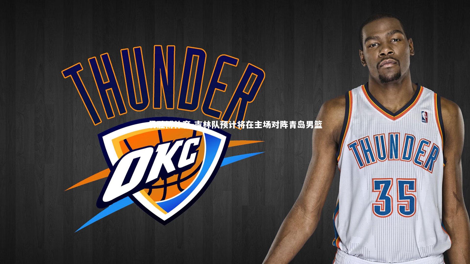 吉林队预计将在主场对阵青岛男篮