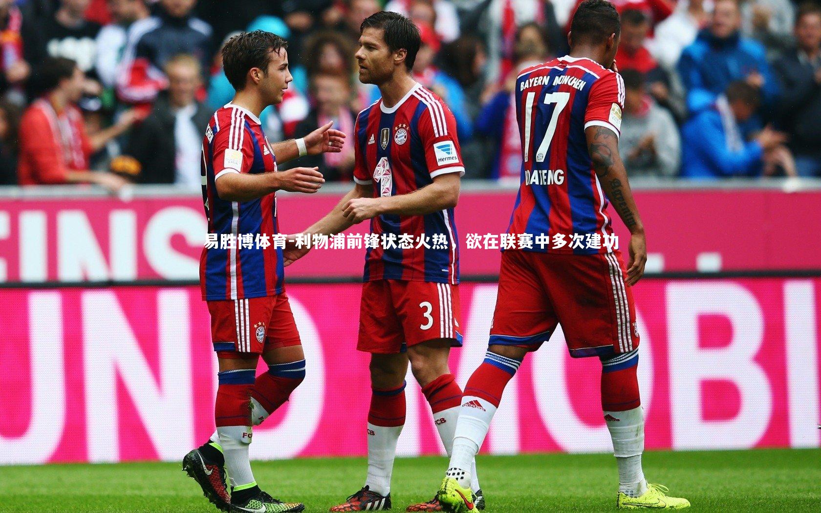 利物浦前锋状态火热,欲在联赛中多次建功