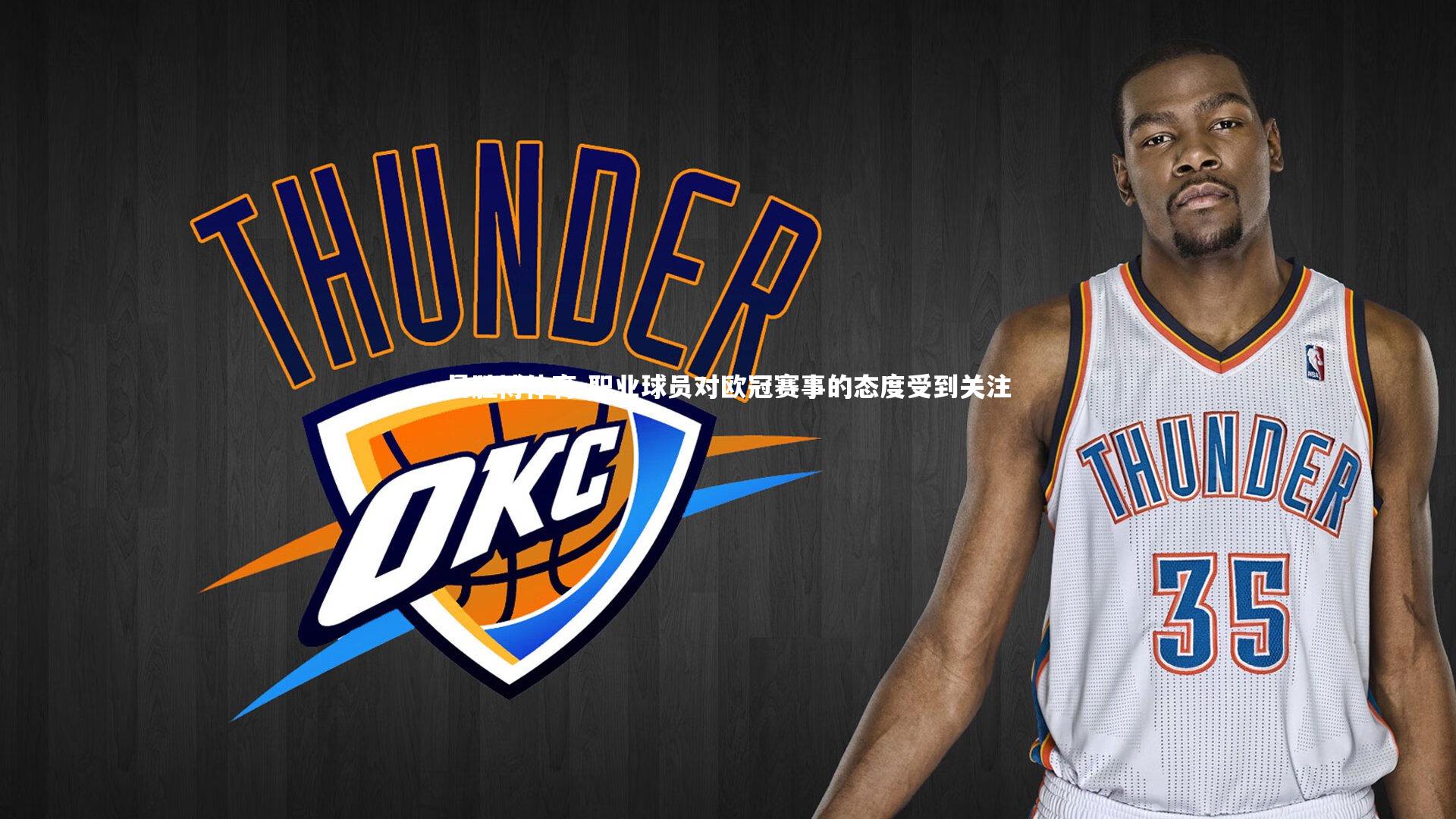 职业球员对欧冠赛事的态度受到关注