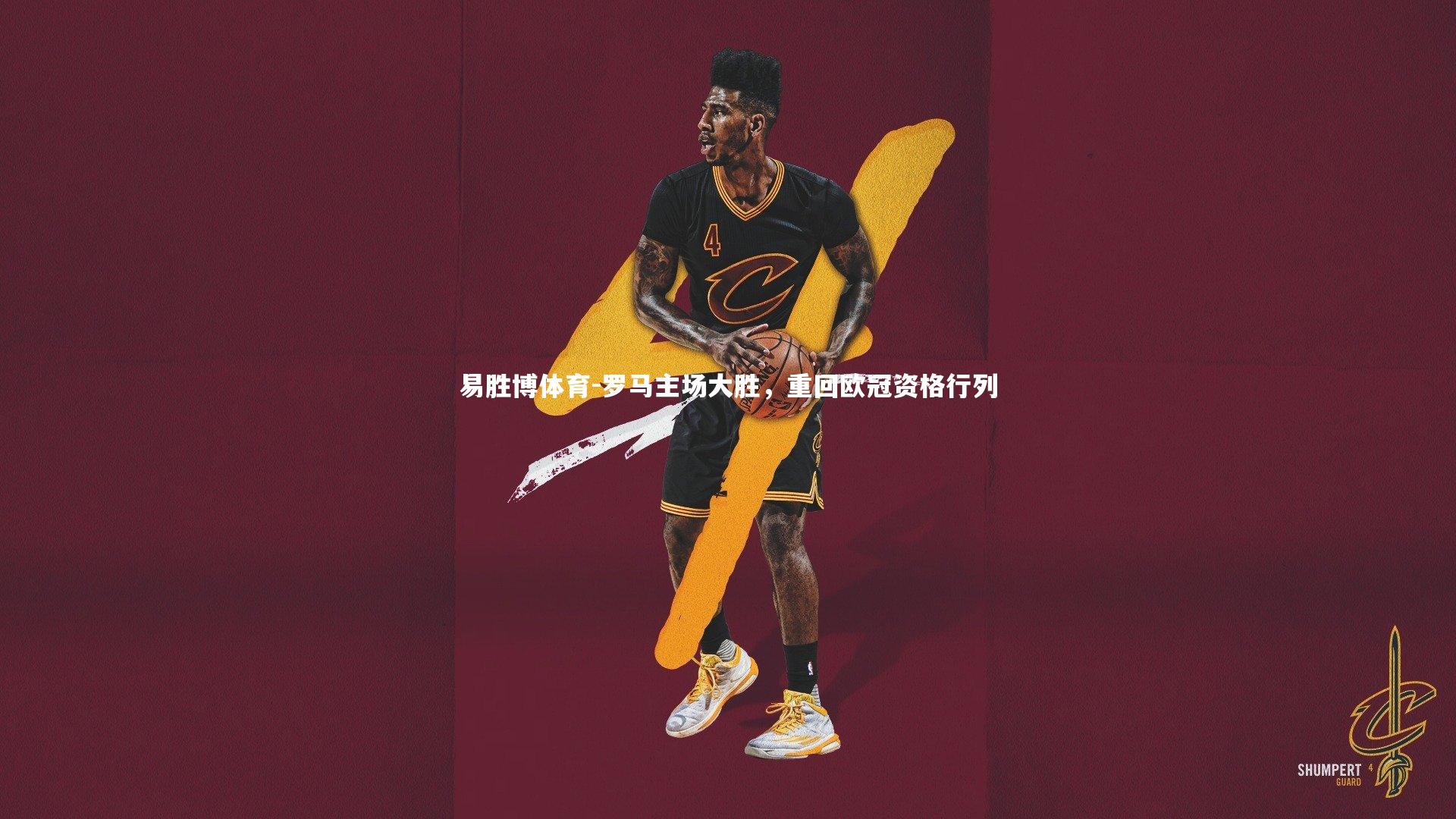 罗马主场大胜，重回欧冠资格行列