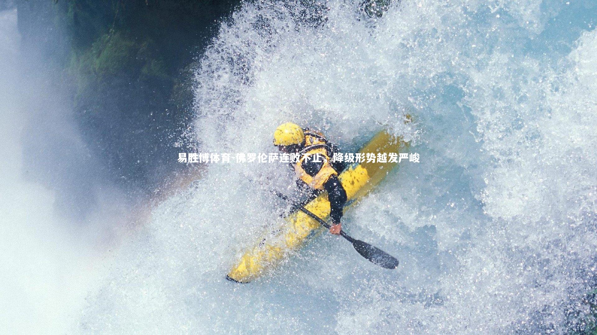 佛罗伦萨连败不止,降级形势越发严峻