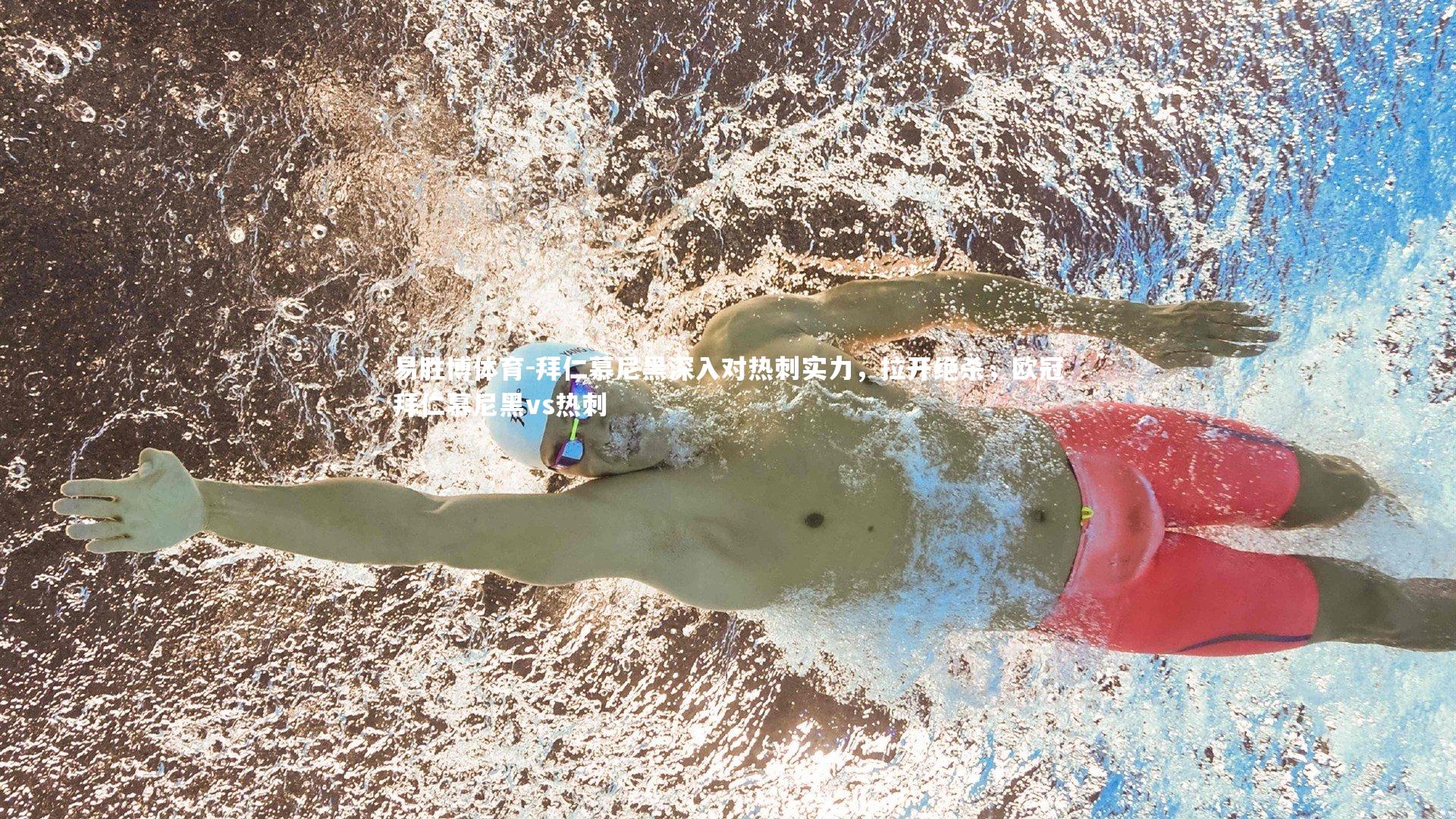 拜仁慕尼黑深入对热刺实力，拉开绝杀，欧冠拜仁慕尼黑vs热刺