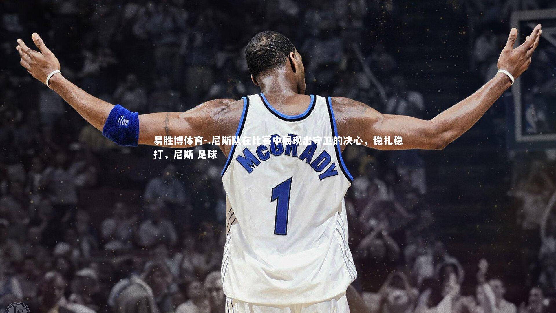 .尼斯队在比赛中展现出守卫的决心，稳扎稳打，尼斯 足球