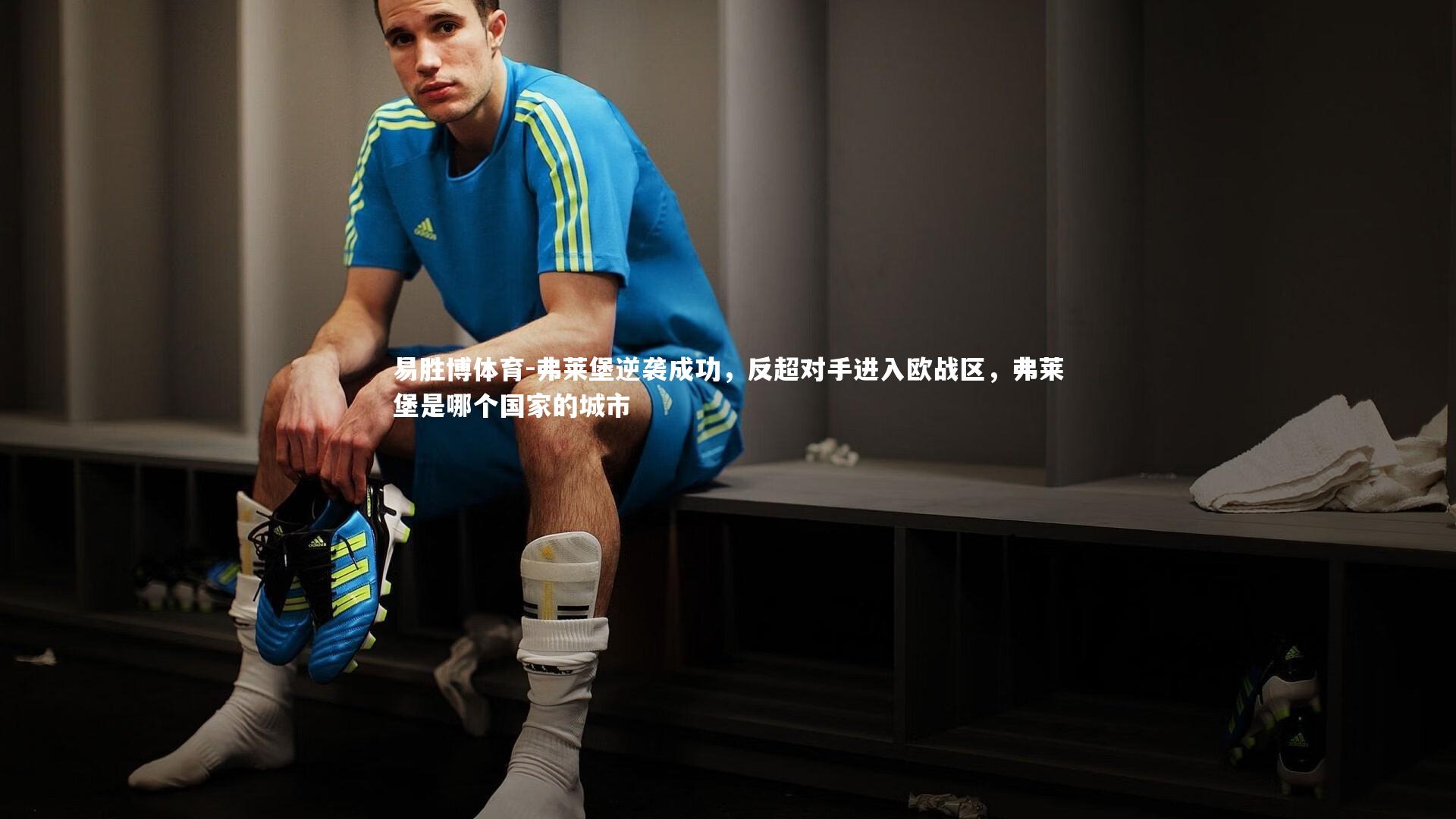 弗莱堡逆袭成功，反超对手进入欧战区，弗莱堡是哪个国家的城市
