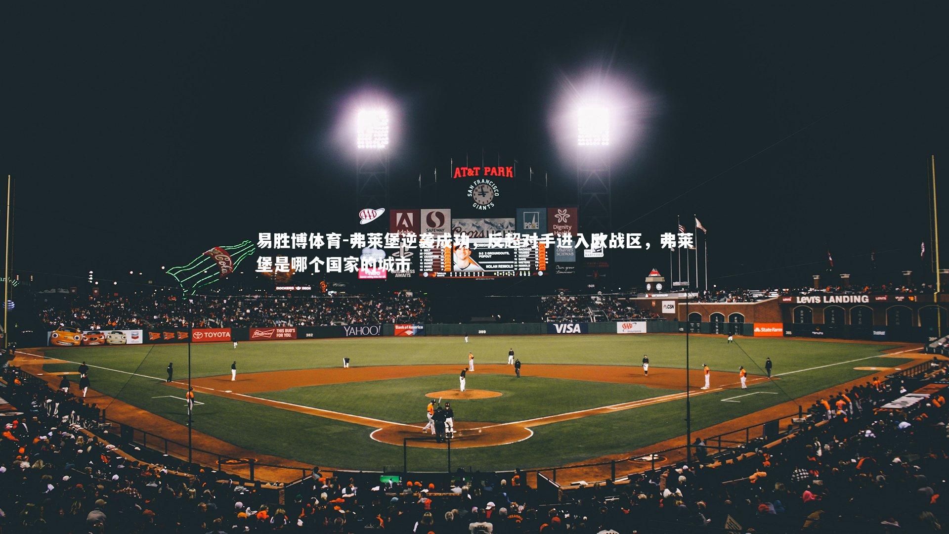 弗莱堡逆袭成功，反超对手进入欧战区，弗莱堡是哪个国家的城市