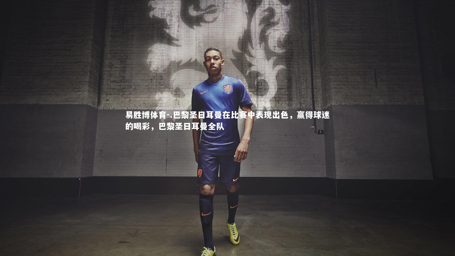 .巴黎圣日耳曼在比赛中表现出色，赢得球迷的喝彩，巴黎圣日耳曼全队