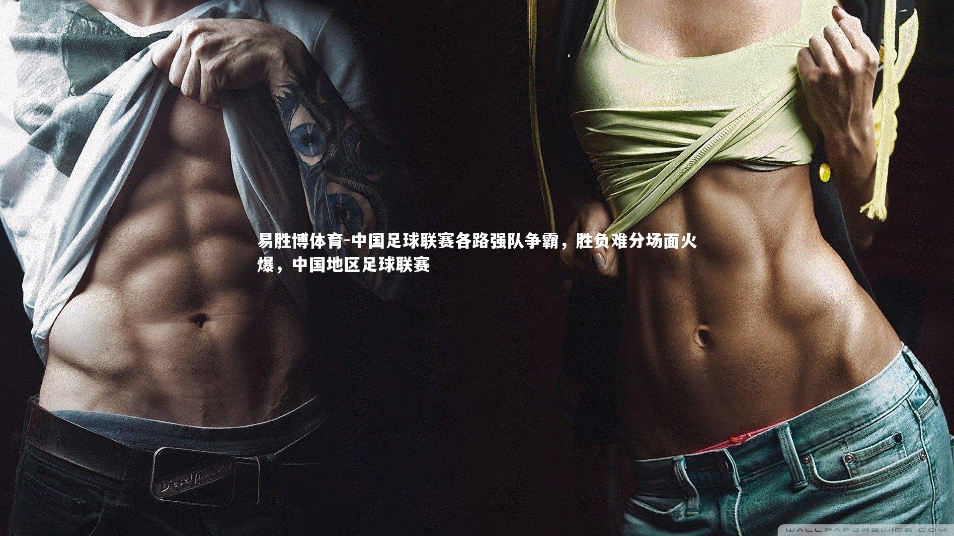 中国足球联赛各路强队争霸，胜负难分场面火爆，中国地区足球联赛