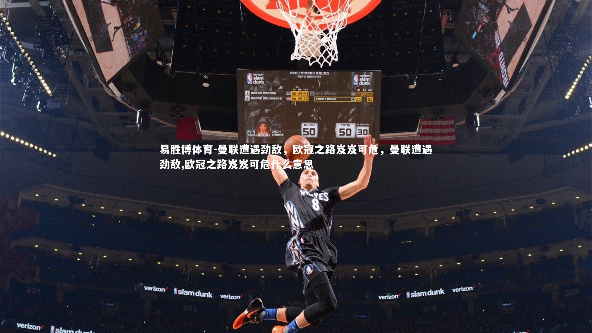 曼联遭遇劲敌，欧冠之路岌岌可危，曼联遭遇劲敌,欧冠之路岌岌可危什么意思