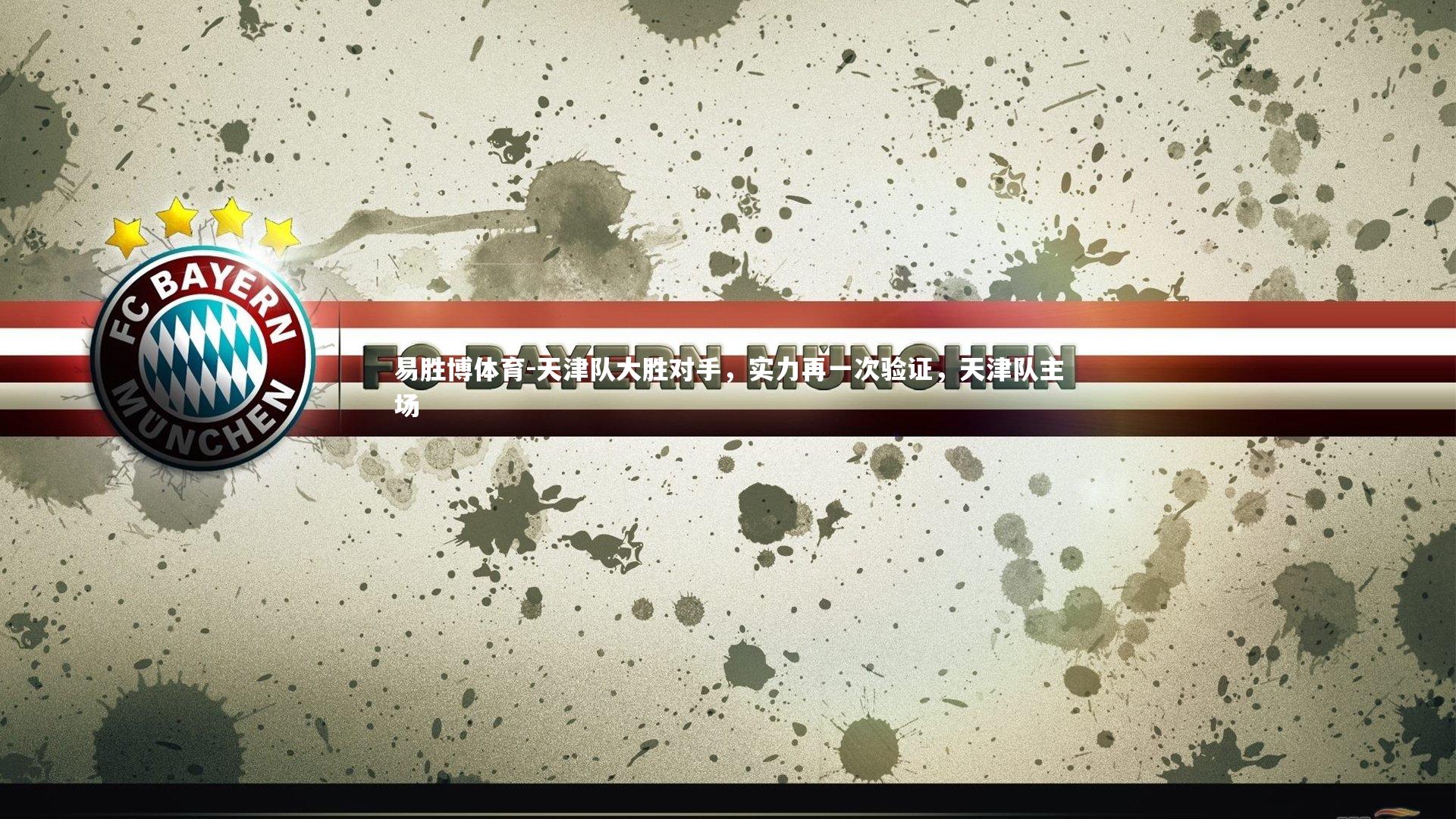 天津队大胜对手，实力再一次验证，天津队主场