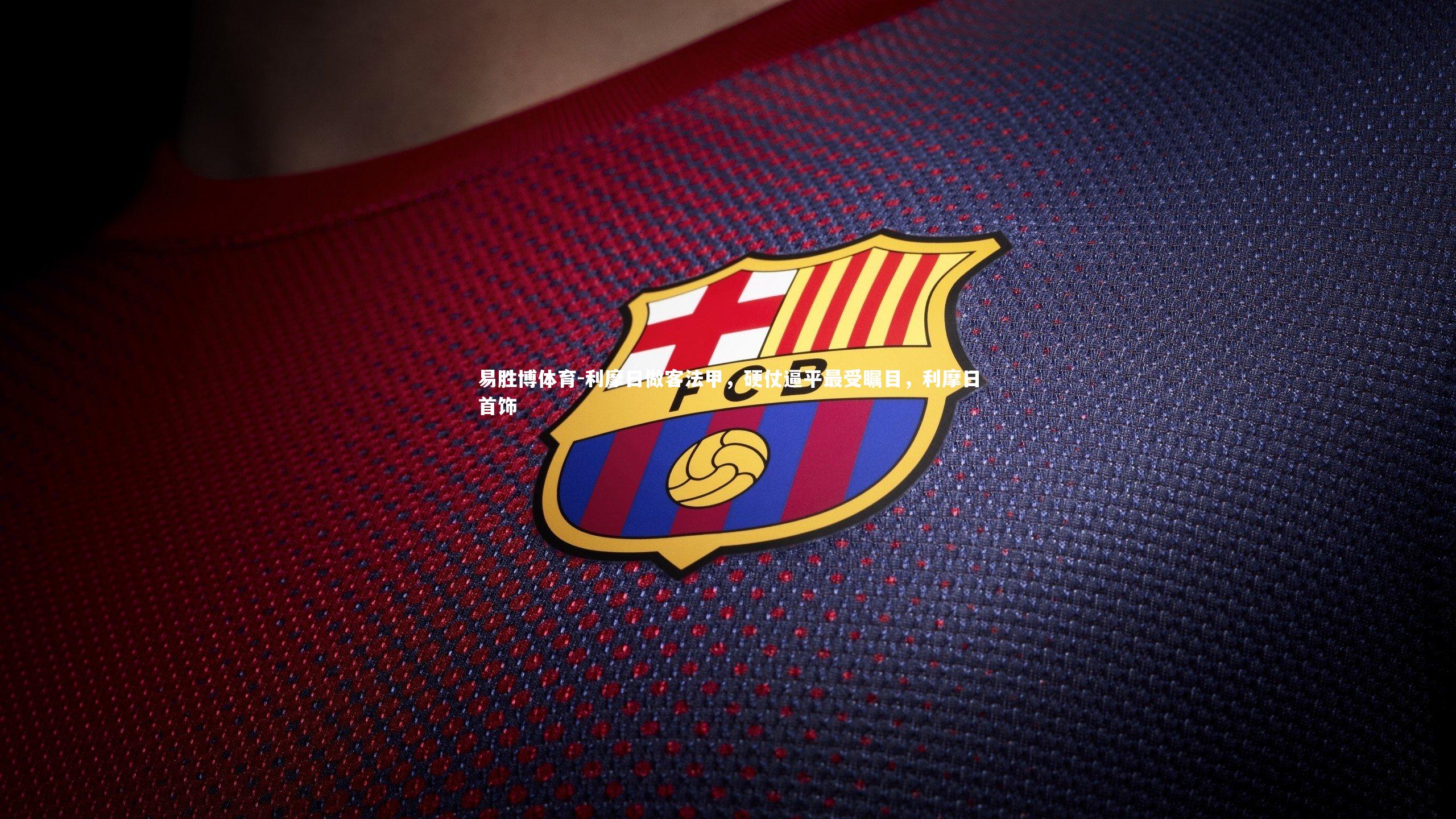 利摩日做客法甲，硬仗逼平最受瞩目，利摩日首饰