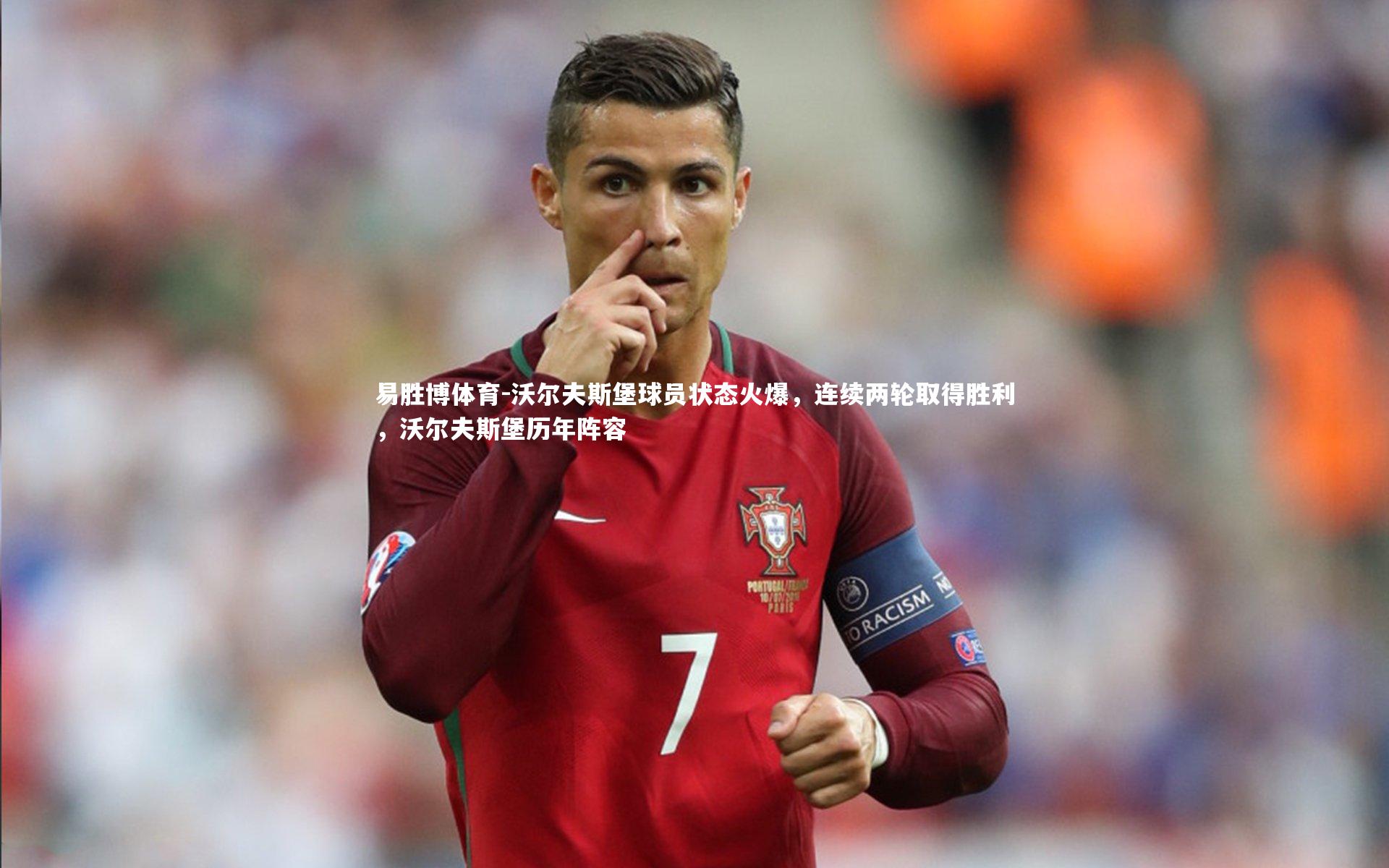 沃尔夫斯堡球员状态火爆，连续两轮取得胜利，沃尔夫斯堡历年阵容