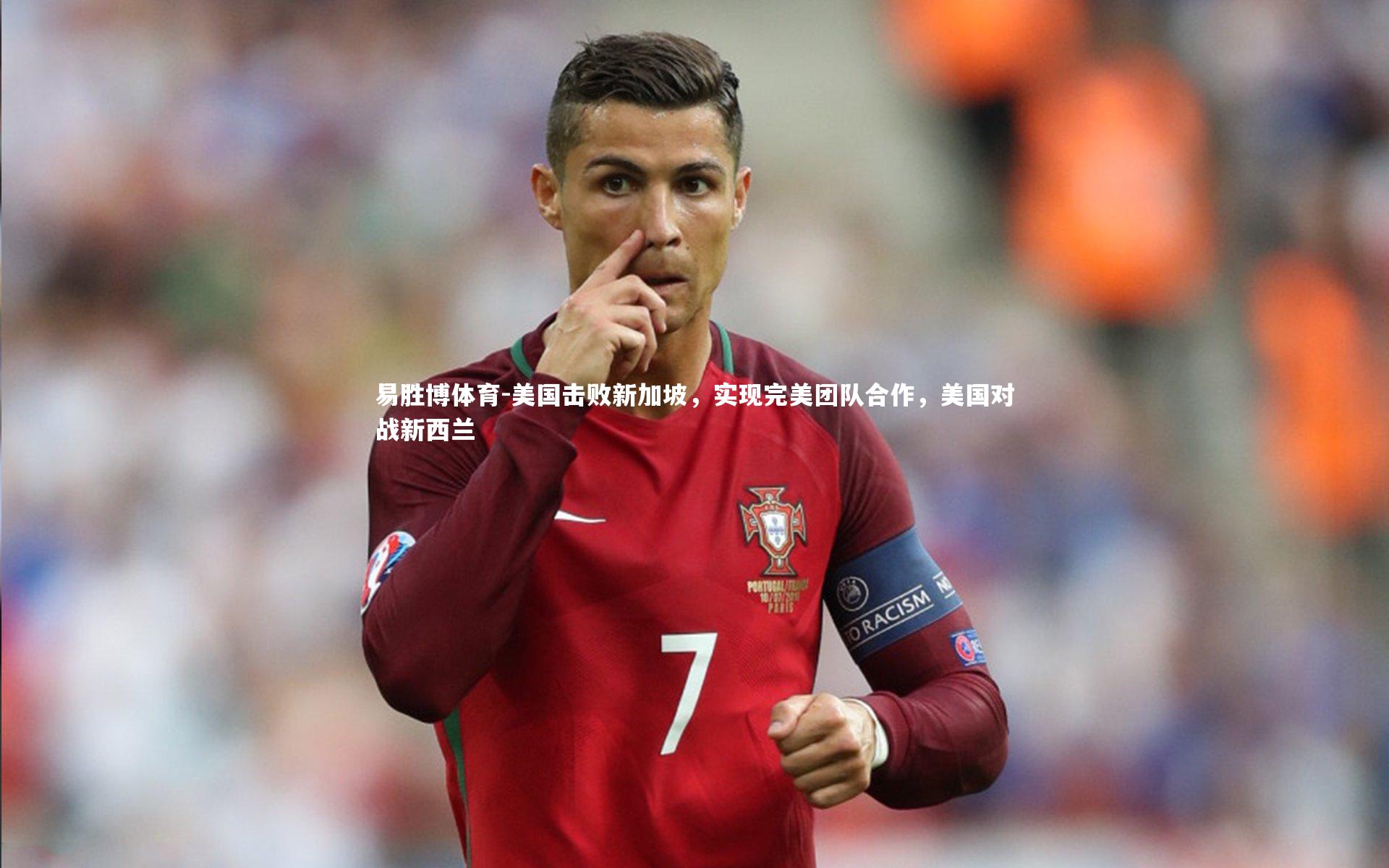 美国击败新加坡,实现完美团队合作,美国对战新西兰