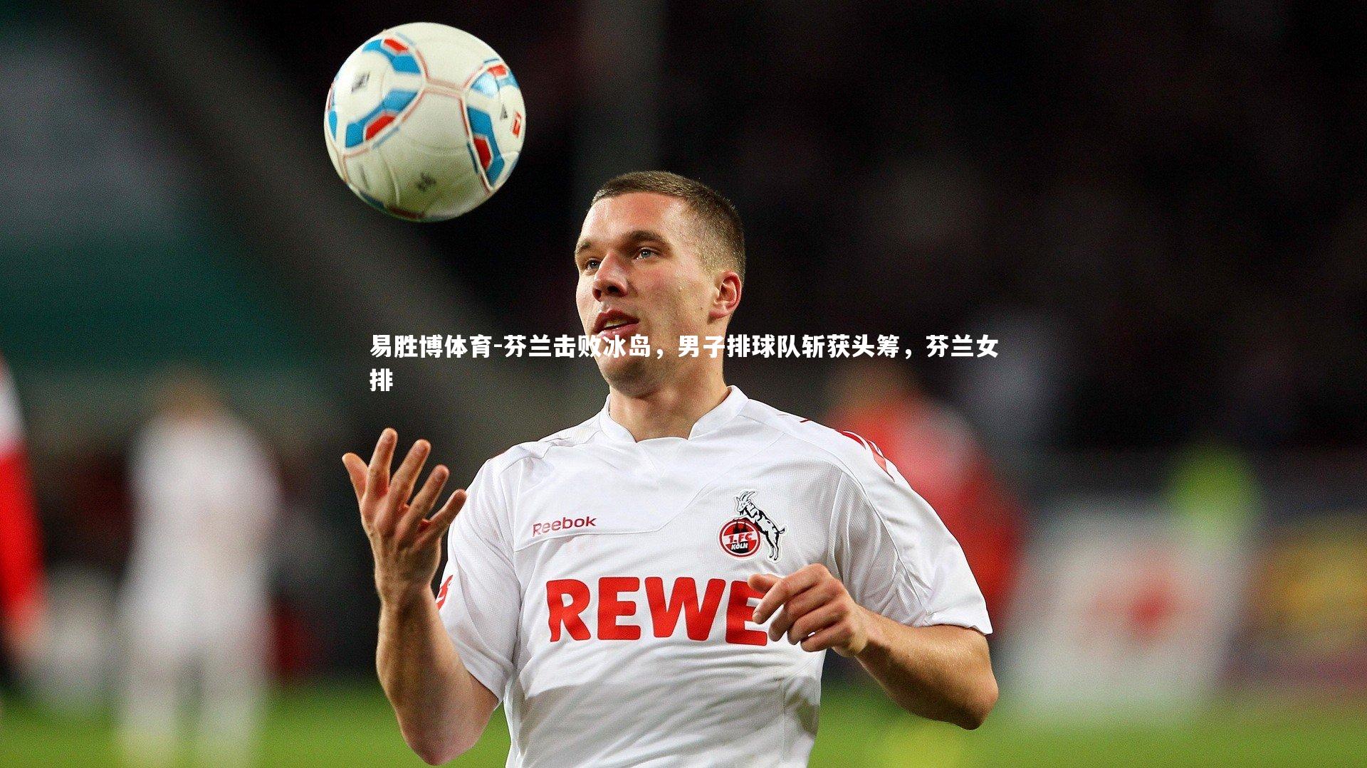 芬兰击败冰岛，男子排球队斩获头筹，芬兰女排