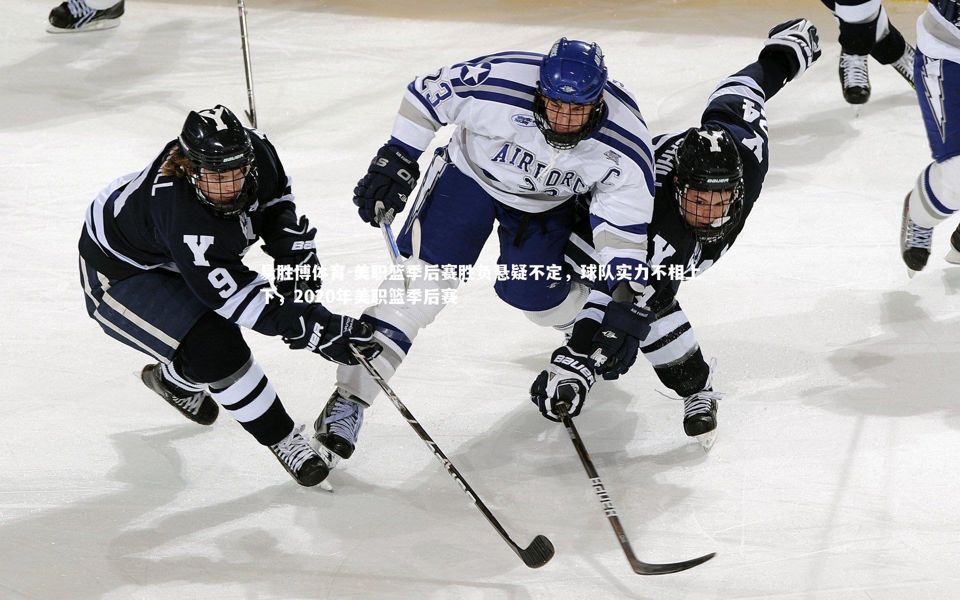 美职篮季后赛胜负悬疑不定，球队实力不相上下，2020年美职篮季后赛