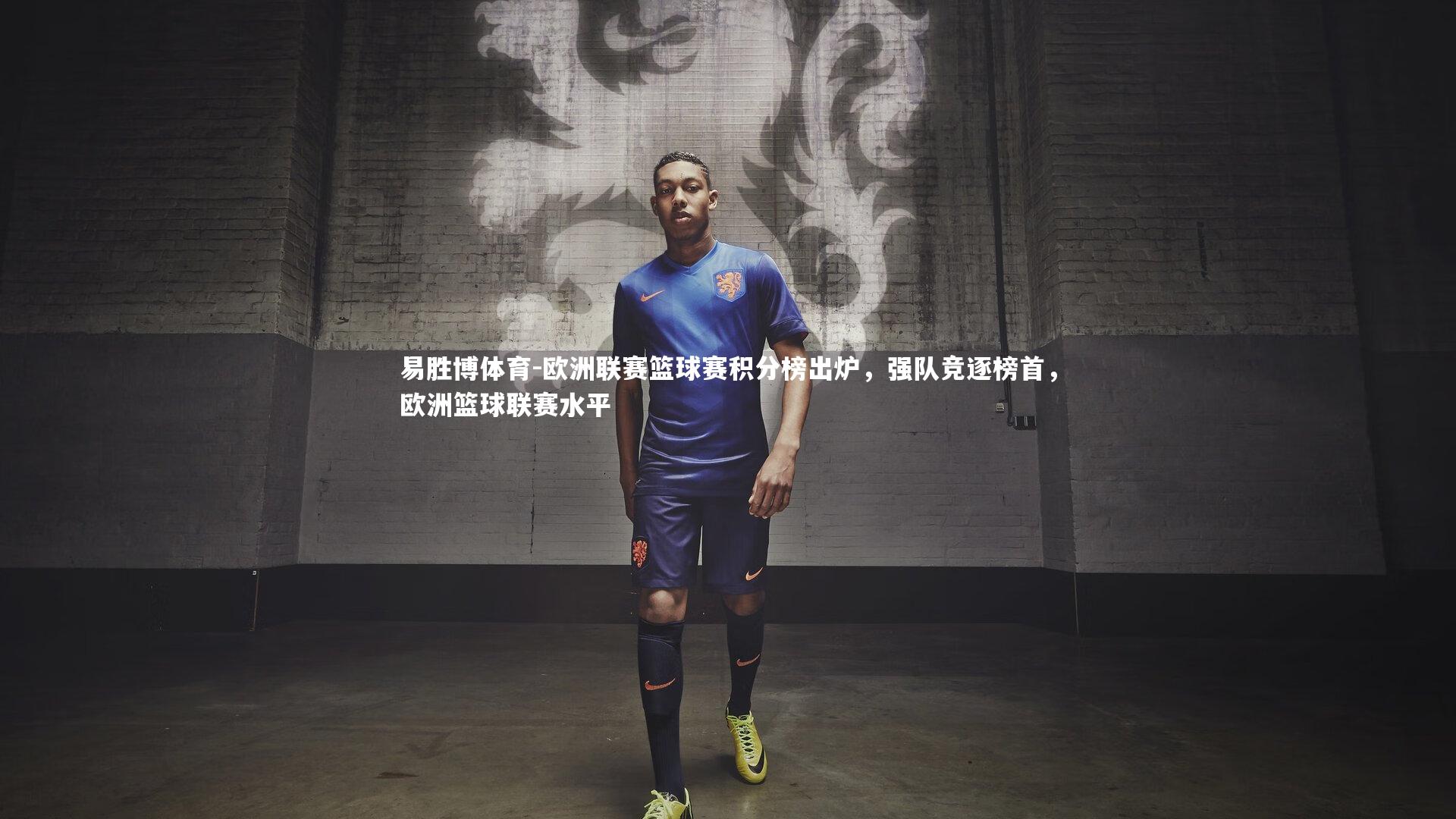 欧洲联赛篮球赛积分榜出炉，强队竞逐榜首，欧洲篮球联赛水平
