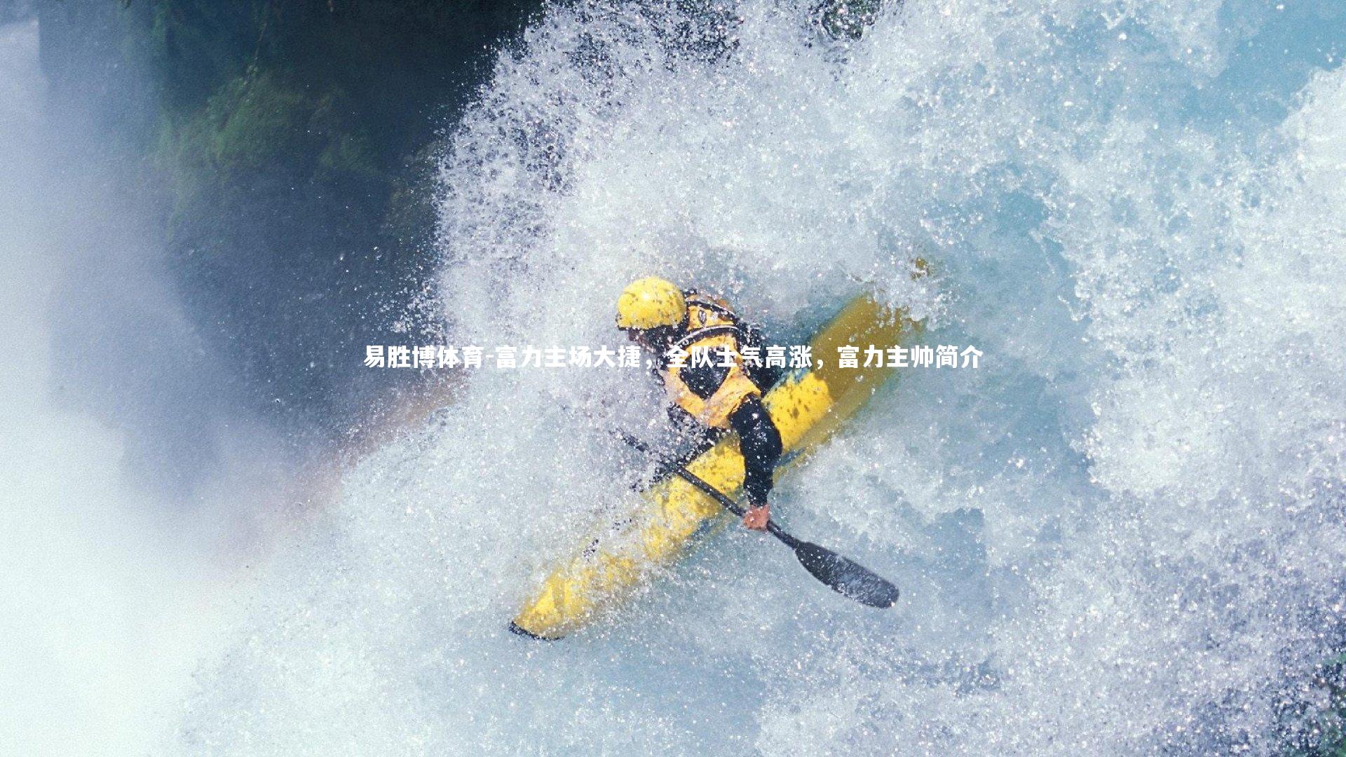 富力主场大捷,全队士气高涨,富力主帅简介