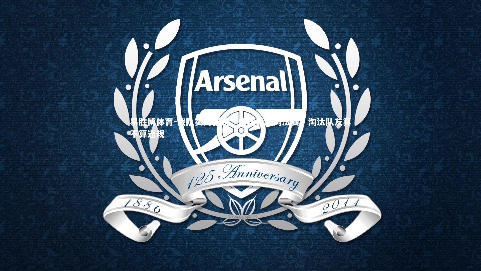 战队实力强劲，成功晋级淘汰赛，淘汰队友算不算违规