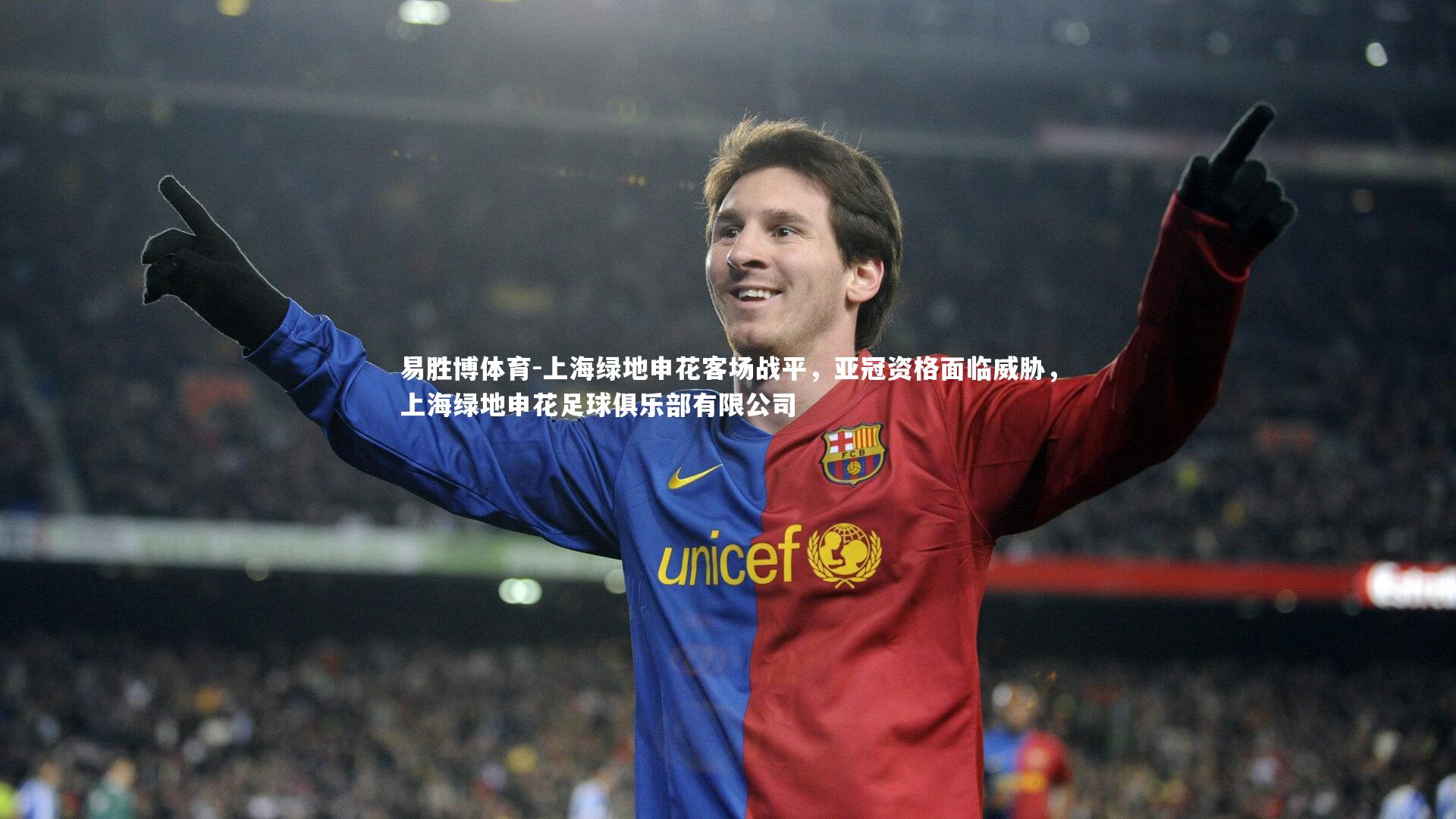 上海绿地申花客场战平，亚冠资格面临威胁，上海绿地申花足球俱乐部有限公司