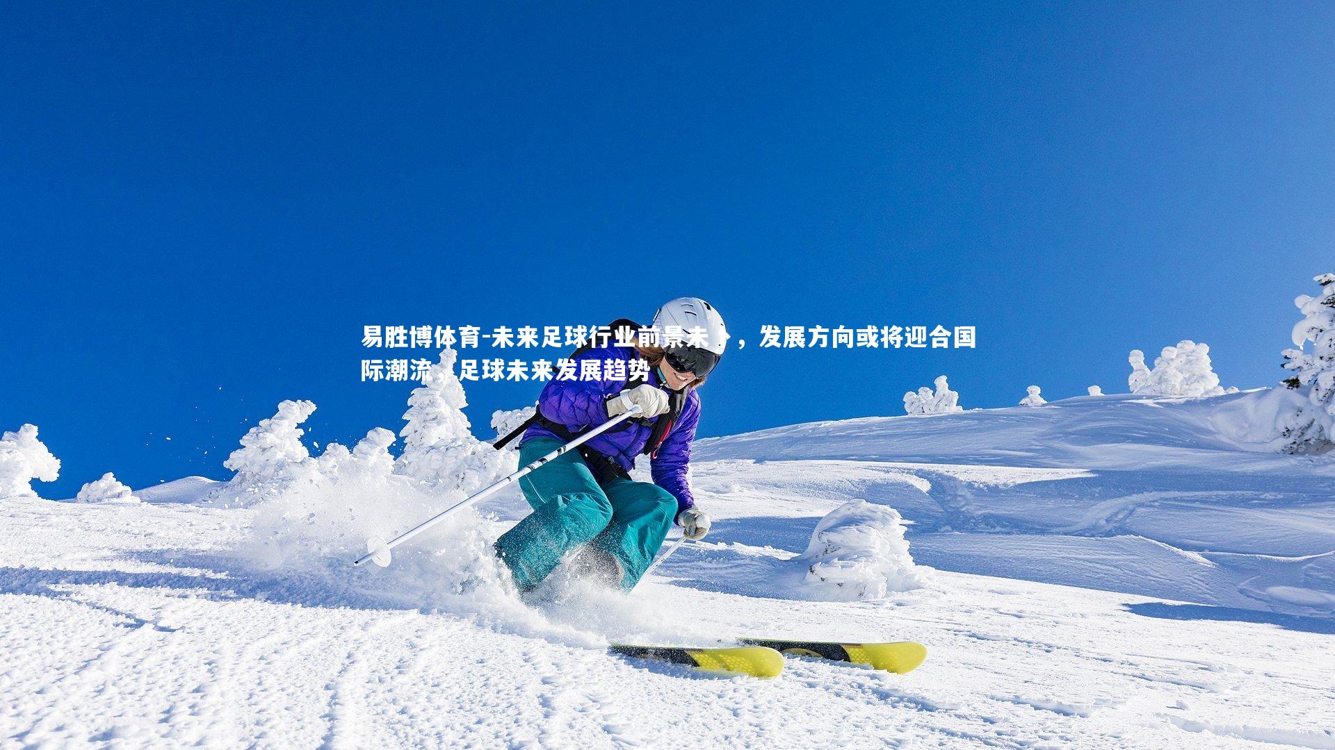 未来足球行业前景未卜，发展方向或将迎合国际潮流，足球未来发展趋势