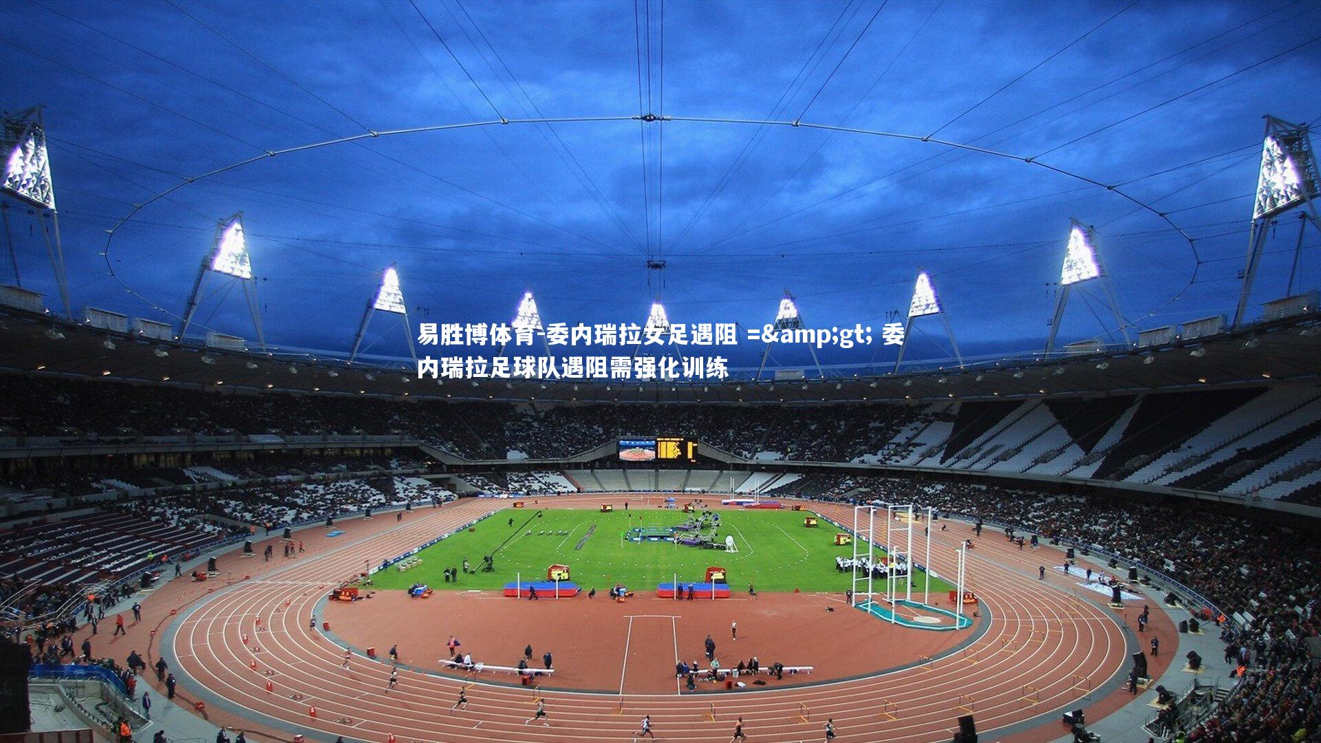 委内瑞拉女足遇阻 => 委内瑞拉足球队遇阻需强化训练